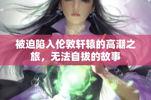 被迫陷入伦敦轩辕的高潮之旅，无法自拔的故事