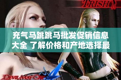 充气马跳跳马批发促销信息大全 了解价格和产地选择最优货源