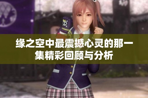 缘之空中最震撼心灵的那一集精彩回顾与分析