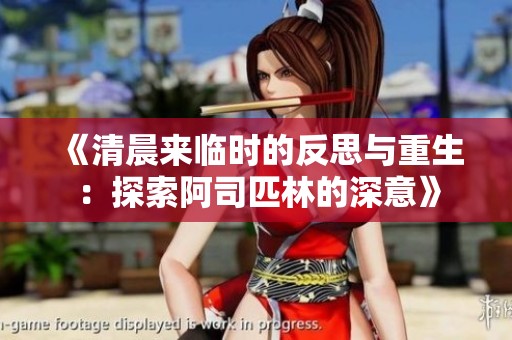 《清晨来临时的反思与重生：探索阿司匹林的深意》