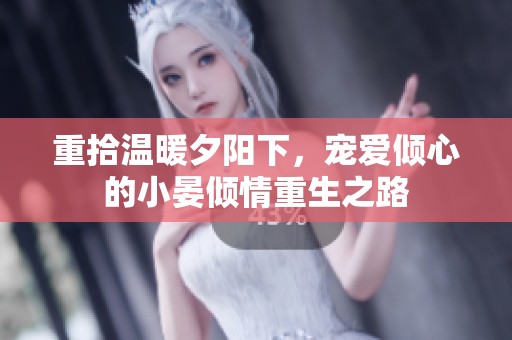 重拾温暖夕阳下，宠爱倾心的小晏倾情重生之路