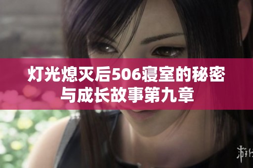 灯光熄灭后506寝室的秘密与成长故事第九章