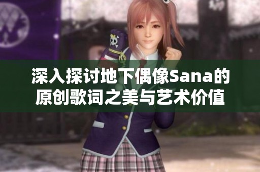 深入探讨地下偶像Sana的原创歌词之美与艺术价值
