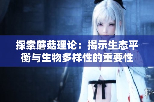 探索蘑菇理论：揭示生态平衡与生物多样性的重要性