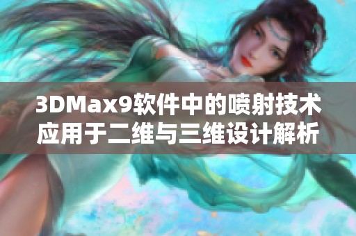 3DMax9软件中的喷射技术应用于二维与三维设计解析