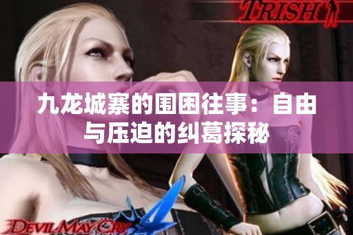 九龙城寨的围困往事：自由与压迫的纠葛探秘