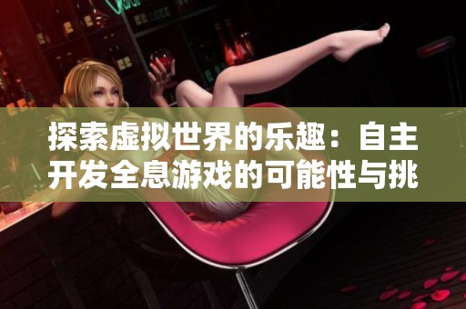 探索虚拟世界的乐趣：自主开发全息游戏的可能性与挑战