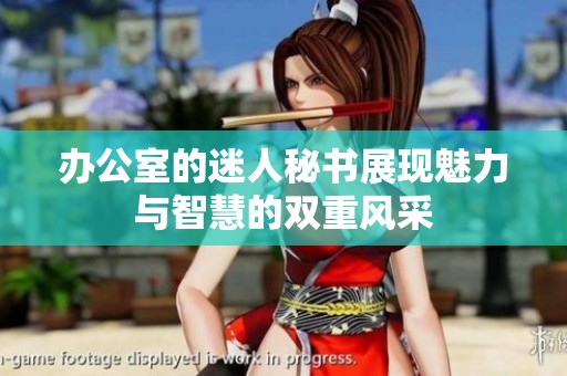 办公室的迷人秘书展现魅力与智慧的双重风采