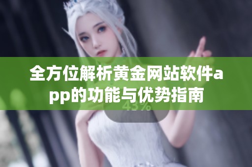 全方位解析黄金网站软件app的功能与优势指南