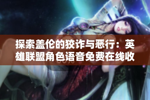 探索盖伦的狡诈与恶行：英雄联盟角色语音免费在线收听体验