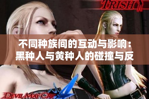 不同种族间的互动与影响：黑种人与黄种人的碰撞与反思