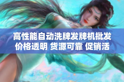 高性能自动洗牌发牌机批发价格透明 货源可靠 促销活动进行中