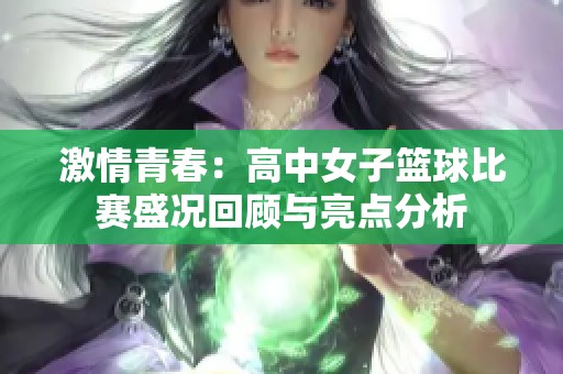 激情青春：高中女子篮球比赛盛况回顾与亮点分析