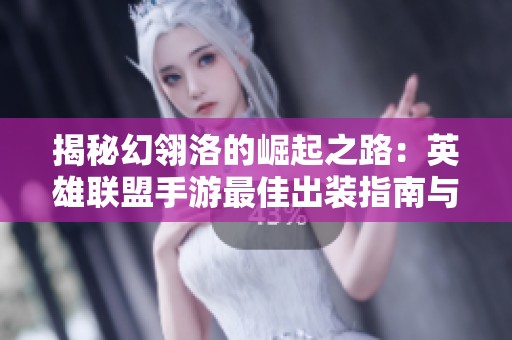 揭秘幻翎洛的崛起之路：英雄联盟手游最佳出装指南与攻略分享