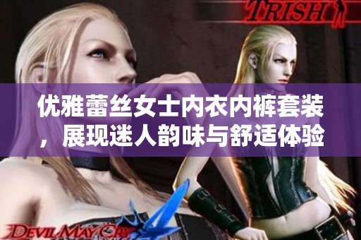 优雅蕾丝女士内衣内裤套装，展现迷人韵味与舒适体验