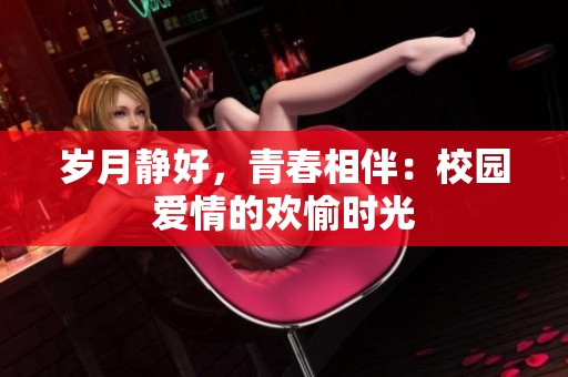 岁月静好，青春相伴：校园爱情的欢愉时光