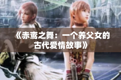 《赤鸾之舞：一个养父女的古代爱情故事》