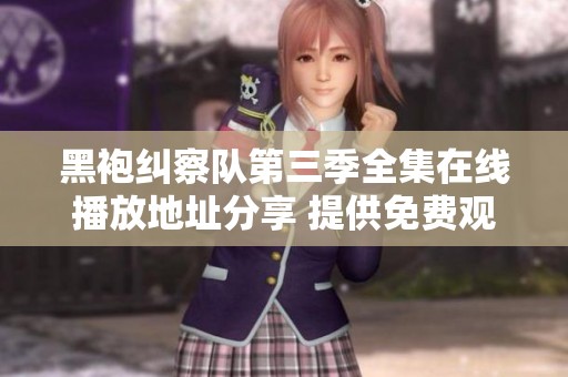 黑袍纠察队第三季全集在线播放地址分享 提供免费观看最新欧美剧资源