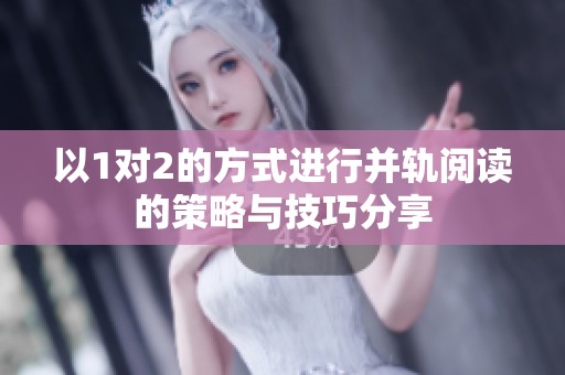 以1对2的方式进行并轨阅读的策略与技巧分享