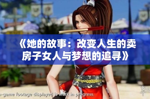 《她的故事：改变人生的卖房子女人与梦想的追寻》