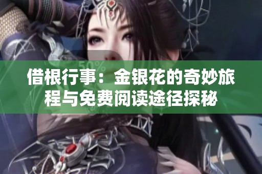 借根行事：金银花的奇妙旅程与免费阅读途径探秘