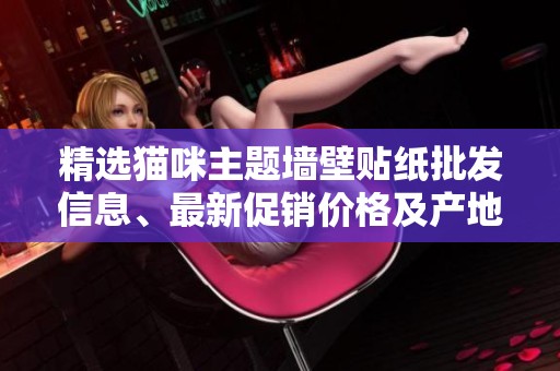 精选猫咪主题墙壁贴纸批发信息、最新促销价格及产地货源介绍