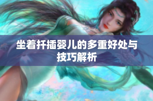 坐着扦插婴儿的多重好处与技巧解析