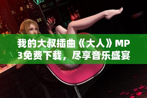 我的大叔插曲《大人》MP3免费下载，尽享音乐盛宴