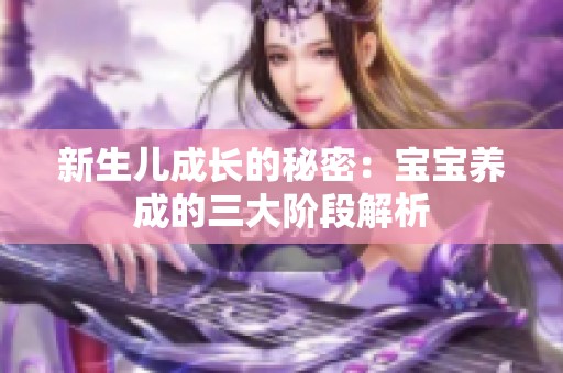 新生儿成长的秘密：宝宝养成的三大阶段解析