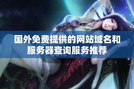 国外免费提供的网站域名和服务器查询服务推荐