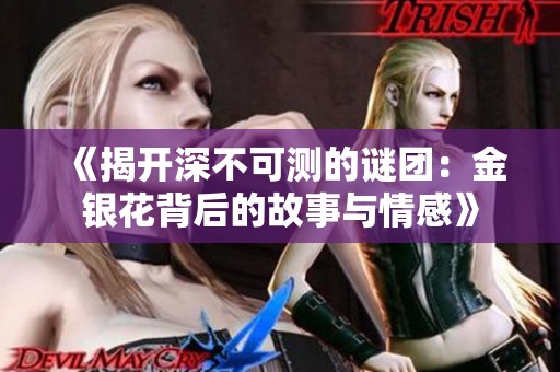 《揭开深不可测的谜团：金银花背后的故事与情感》