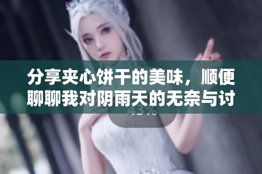 分享夹心饼干的美味，顺便聊聊我对阴雨天的无奈与讨厌