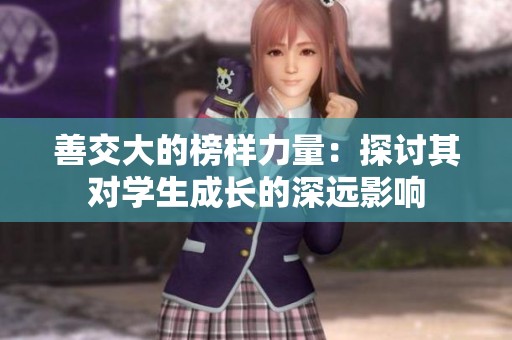 善交大的榜样力量：探讨其对学生成长的深远影响