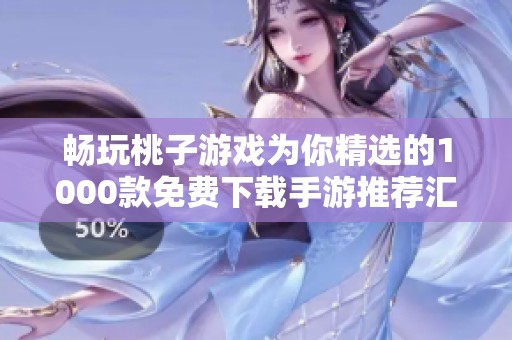 畅玩桃子游戏为你精选的1000款免费下载手游推荐汇总
