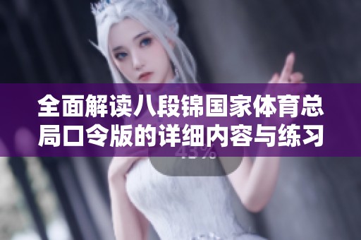 全面解读八段锦国家体育总局口令版的详细内容与练习方法