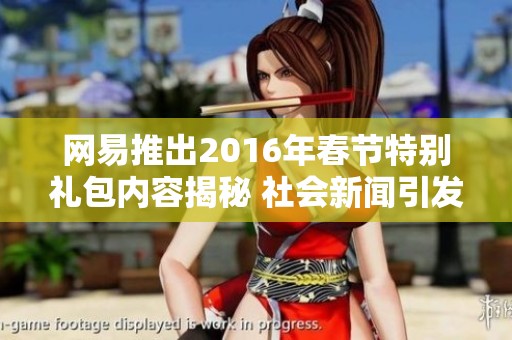 网易推出2016年春节特别礼包内容揭秘 社会新闻引发玩家热议