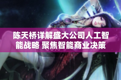 陈天桥详解盛大公司人工智能战略 聚焦智能商业决策与算法革新探索新机遇