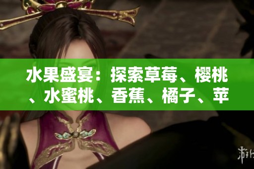 水果盛宴：探索草莓、樱桃、水蜜桃、香蕉、橘子、苹果与柠檬的美味魅力