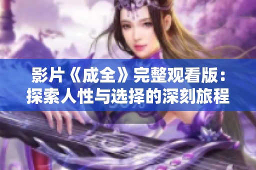 影片《成全》完整观看版：探索人性与选择的深刻旅程