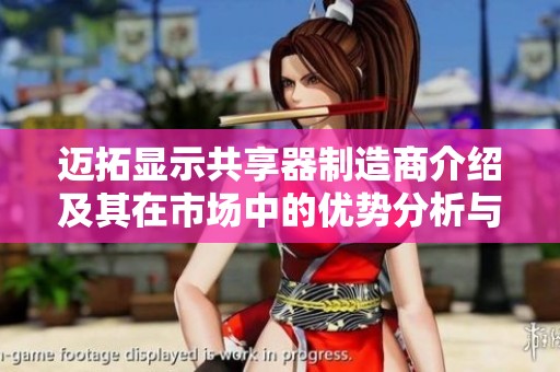 迈拓显示共享器制造商介绍及其在市场中的优势分析与企业发展历程探讨