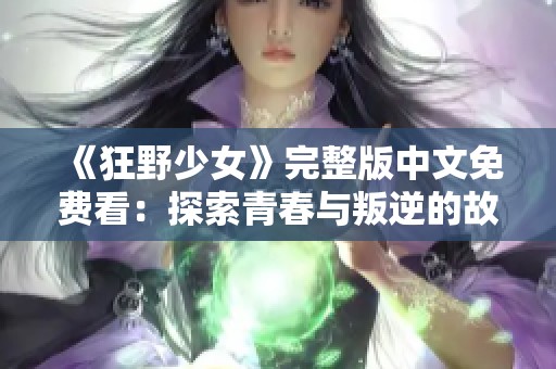 《狂野少女》完整版中文免费看：探索青春与叛逆的故事