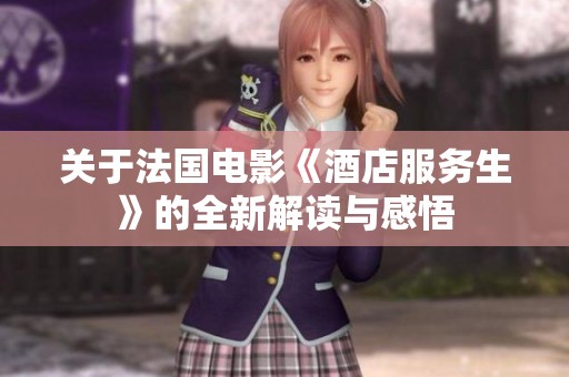 关于法国电影《酒店服务生》的全新解读与感悟