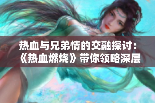 热血与兄弟情的交融探讨：《热血燃烧》带你领略深层魅力所在