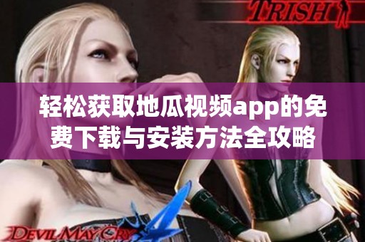 轻松获取地瓜视频app的免费下载与安装方法全攻略