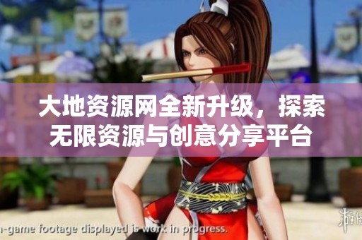 大地资源网全新升级，探索无限资源与创意分享平台