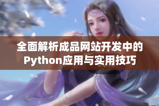 全面解析成品网站开发中的Python应用与实用技巧