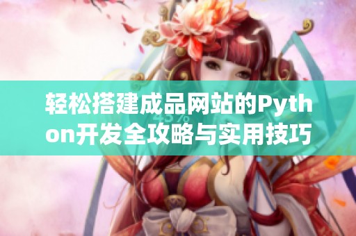 轻松搭建成品网站的Python开发全攻略与实用技巧分享