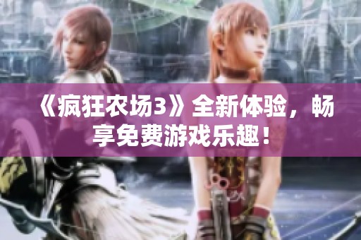 《疯狂农场3》全新体验，畅享免费游戏乐趣！