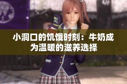 小洞口的饥饿时刻：牛奶成为温暖的滋养选择