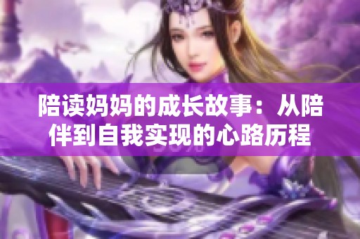 陪读妈妈的成长故事：从陪伴到自我实现的心路历程